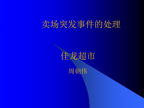 超市突发事件处理