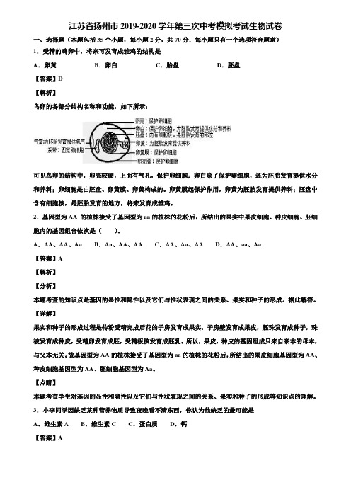 江苏省扬州市2019-2020学年第三次中考模拟考试生物试卷含解析