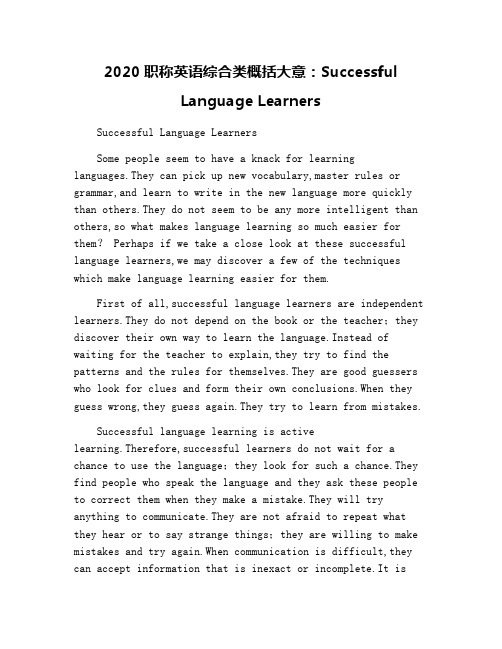 2020职称英语综合类概括大意：Successful Language Learners