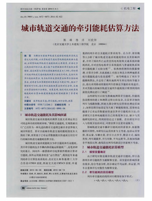 城市轨道交通的牵引能耗估算方法