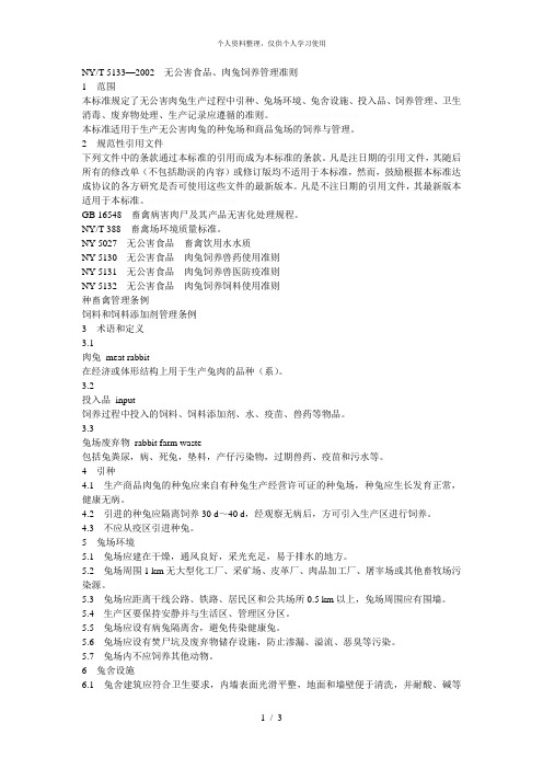 nyt5133—无公害食品、肉兔饲养管理准则