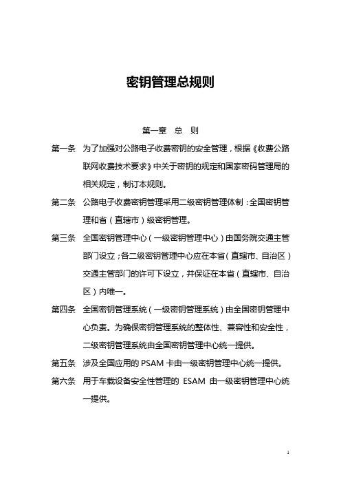 第1部分：密钥管理总规则20080126