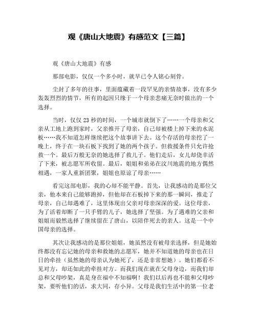 观《唐山大地震》有感范文【三篇】