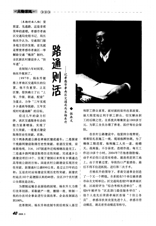 路通则活——记孝感市孝南区交通局局长杨东升