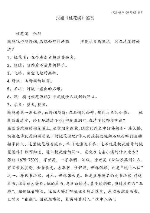 (完整)张旭《桃花溪》鉴赏