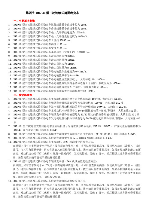       DWL-48型三枕连续式捣固稳定车(新工鉴定)