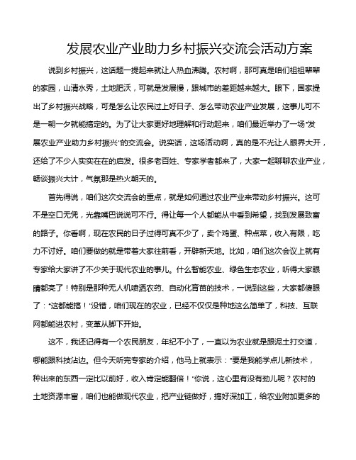 发展农业产业助力乡村振兴交流会活动方案