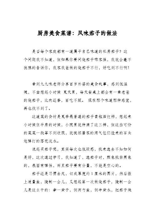 厨房美食菜谱：风味茄子的做法_0