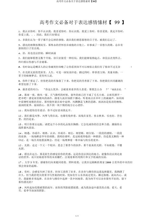 高考作文必备关于表达感情素材【99】