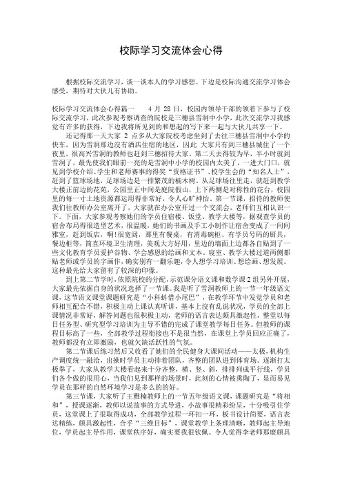 校际学习交流体会心得
