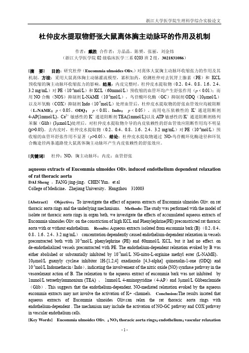 鼠离体胸主动脉环的作用及机制