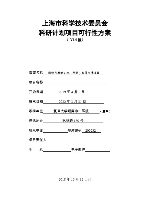 上海市科学技术发展基金项目可行性方案-复旦大学附属中山医院