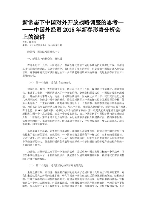 新常态下中国对外开放战略调整的思考———中国外经贸2015年新春形势分析会上的演讲