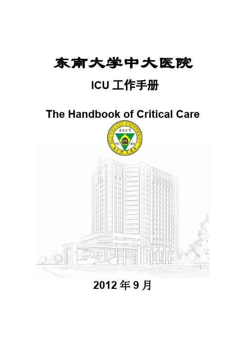 ICU工作手册 月版