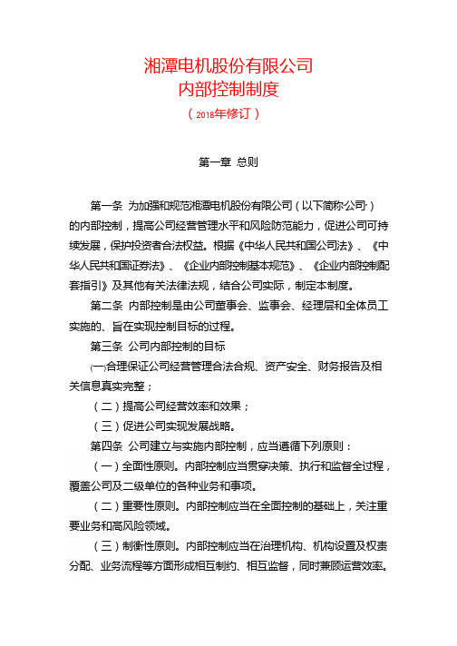 湘电股份：内部控制制度
