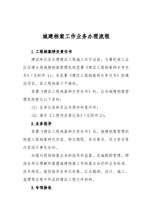 建设工程城建档案业务办理流程