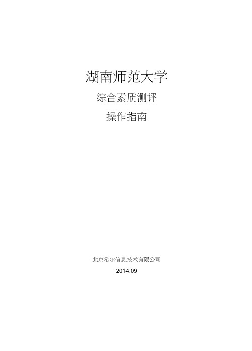 湖南师范大学学生管理系统综合素质测评指南