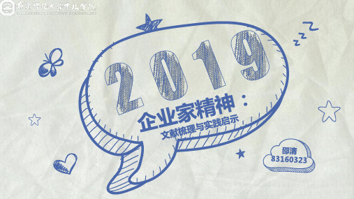 企业家精神：文献梳理与实践启示