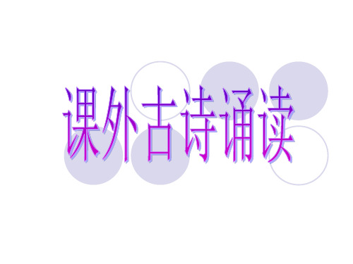 部编人教版八年级下册第三单元课外古诗词诵读