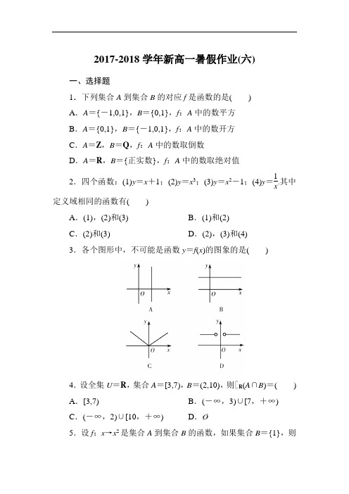 河北省廊坊市第十五中学2017-2018学年新高一数学暑假假期作业6 Word版含解析