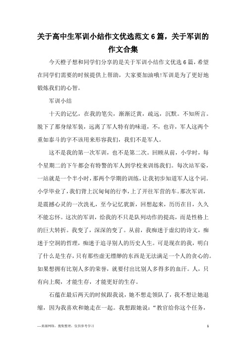 关于高中生军训小结作文优选范文6篇,关于军训的作文合集