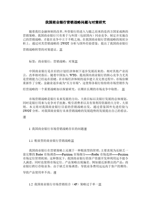 我国商业银行营销战略问题与对策研究