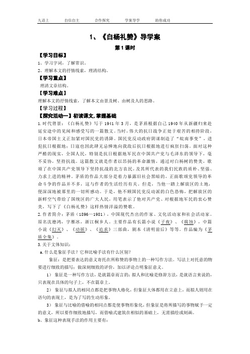 九年级上学期语文导学案1、白杨礼赞