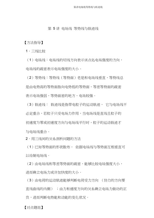第讲电场线等势线与轨迹线