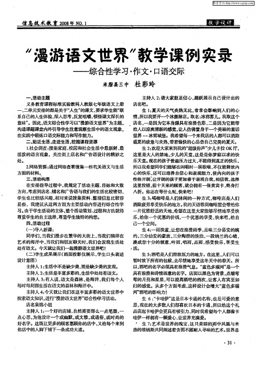 “漫游语文世界”教学课例实录——综合性学习·作文·口语交际