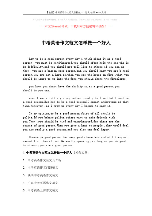【最新】中考英语作文范文怎样做一个好人-实用word文档 (2页)