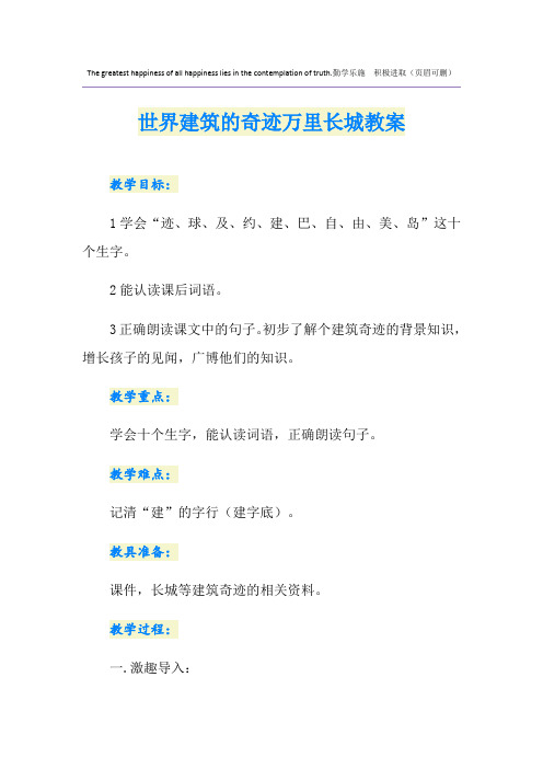世界建筑的奇迹万里长城教案