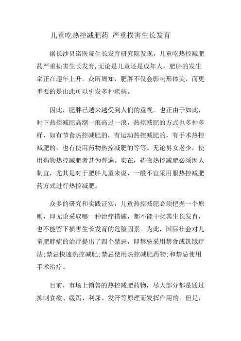 儿童吃热控减肥药 严重损害生长发育