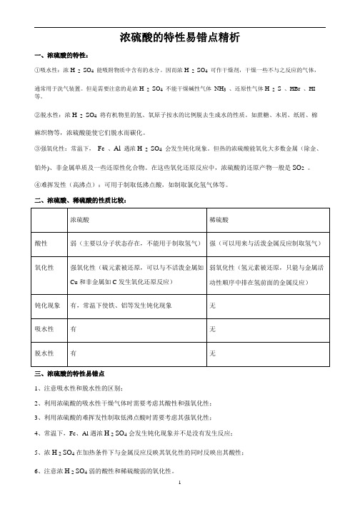 04： 浓硫酸的特性易错点精析