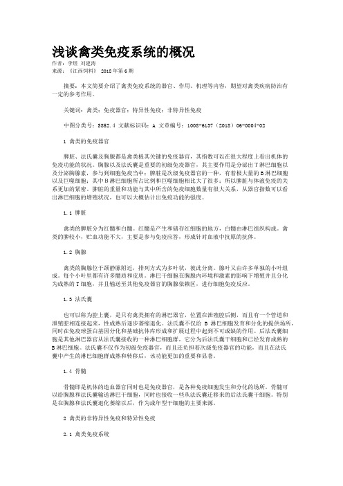 浅谈禽类免疫系统的概况