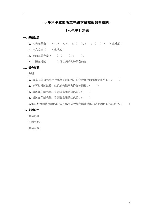 小学科学冀教版三年级下册高效课堂资料《七色光》习题