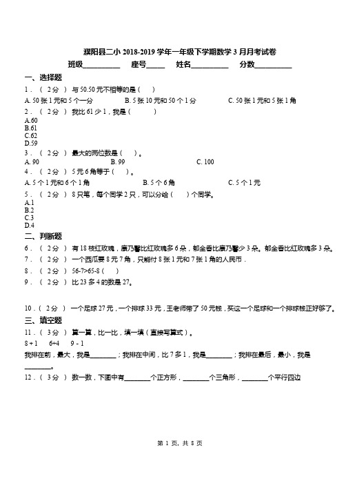 濮阳县二小2018-2019学年一年级下学期数学3月月考试卷