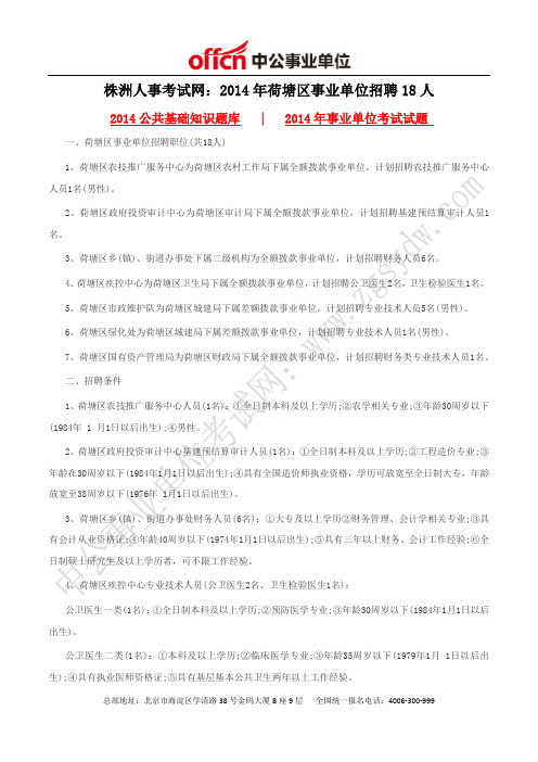 株洲人事考试网：2014年荷塘区事业单位招聘18人
