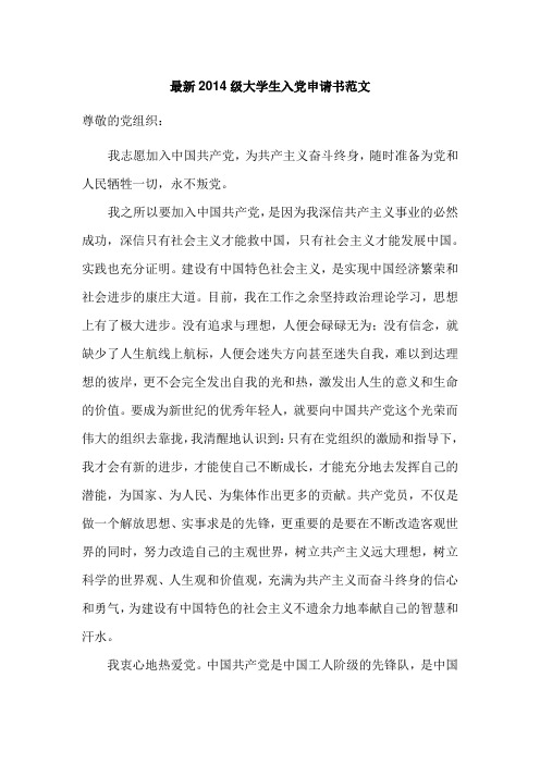 2014大学生入党申请书