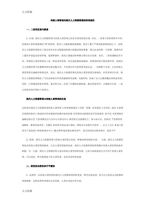 【人力资源】传统人事管理向现代人力资源管理的转变途径资料