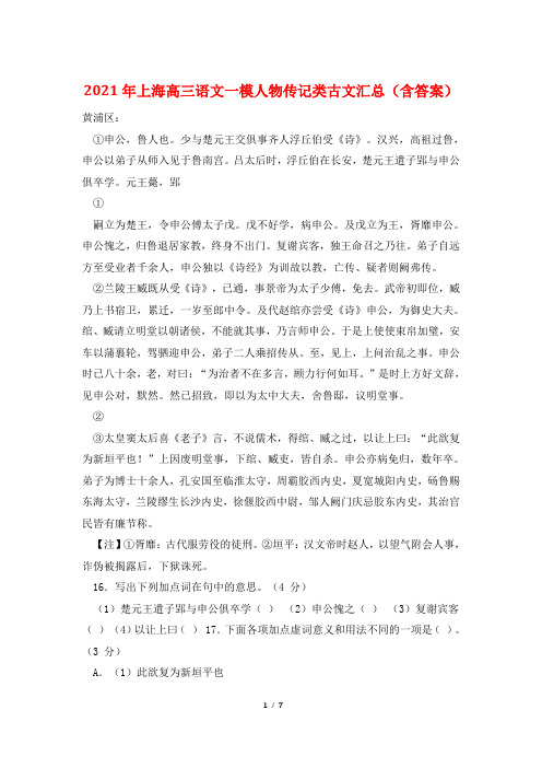 2021年上海高三语文一模人物传记类古文汇总(含答案)