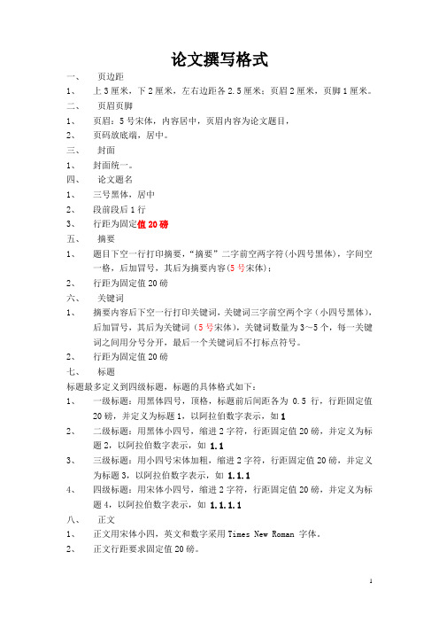 论文撰写格式