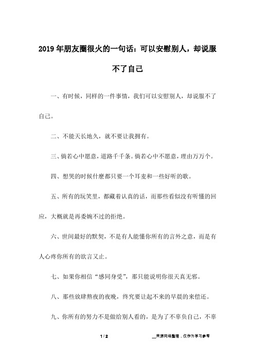 2019年朋友圈很火的一句话：可以安慰别人,却说服不了自己