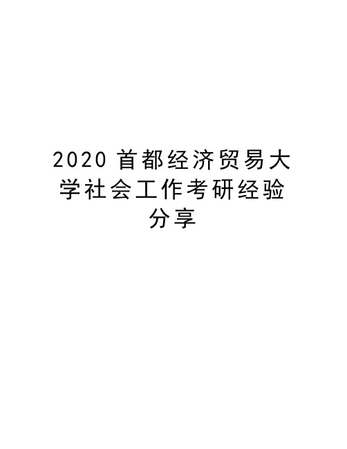 2020首都经济贸易大学社会工作考研经验分享复习过程