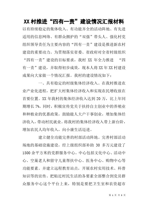 XX村推进“四有一责”建设情况汇报材料