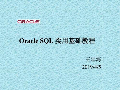 OracleSQL实用基础教程.ppt