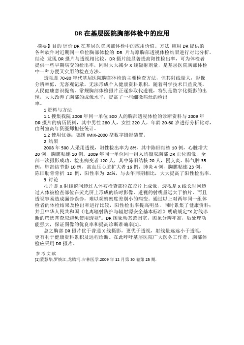 DR在基层医院胸部体检中的应用