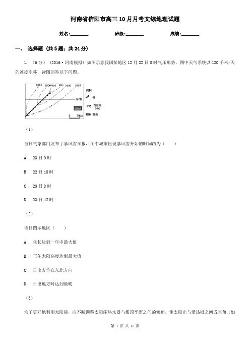 河南省信阳市高三10月月考文综地理试题