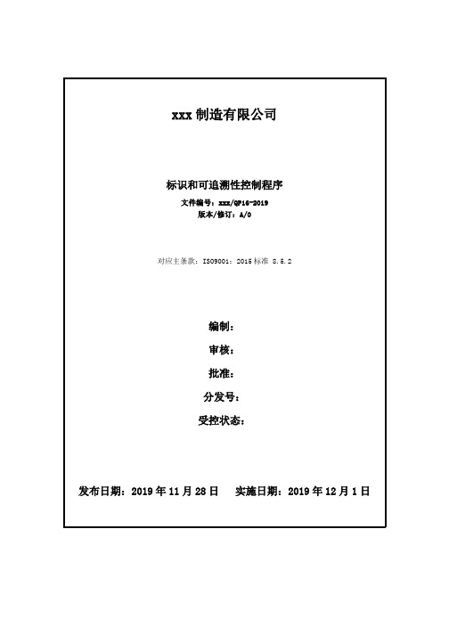 (ISO9001程序文件16标识和可追溯性控制程序)16标识和可追溯性控制程序