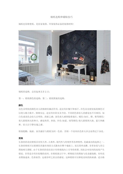 墙纸选购和铺贴技巧