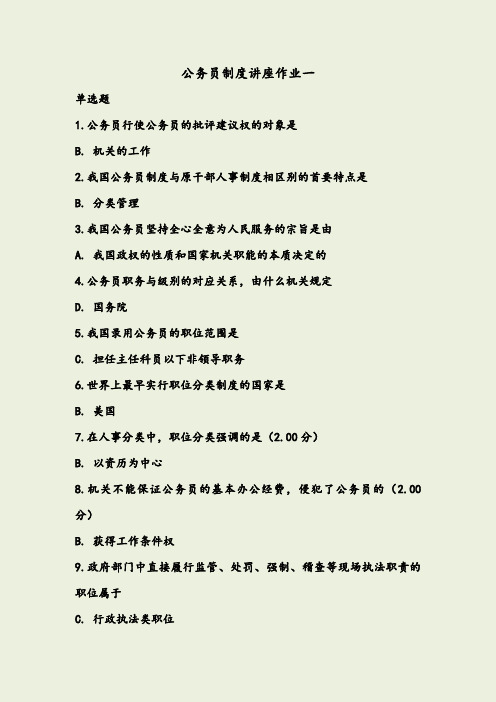 公务员制度讲座作业一